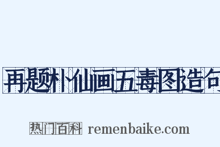 再题朴仙画五毒图造句是什么意思的图片
